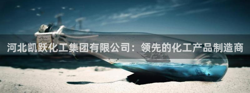 球盟会app入口：河北凯跃化工集团有限公司：领先的化工产品制