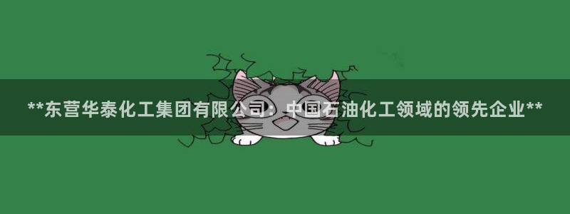 球盟会登录平台：**东营华泰化工集团有限公司：中国石油化工领