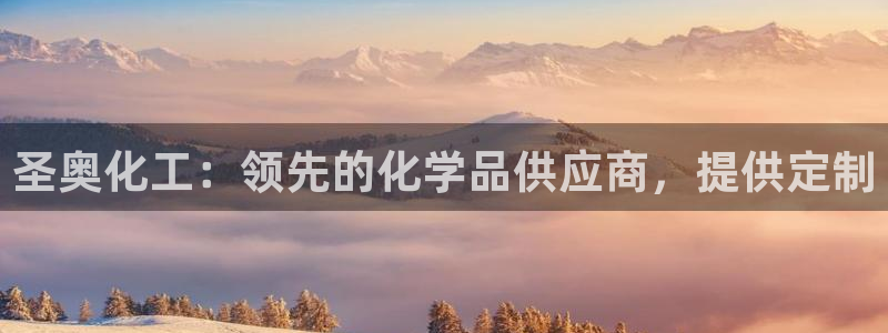 球盟会qmh网页版登录 - qm球盟会官方网站：圣奥化工：领
