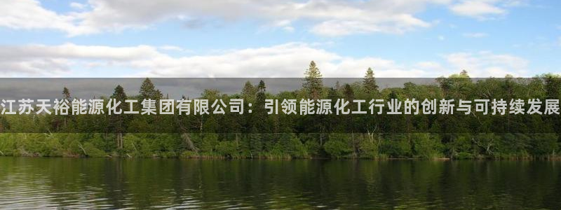 球盟会官网：江苏天裕能源化工集团有限公司：引领能源化工行业的
