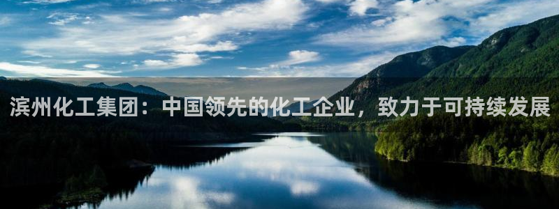 球盟会里面有打牌的嘛知乎：滨州化工集团：中国领先的化工企业，