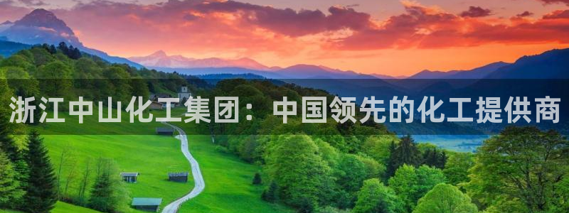 球盟会平台怎么样：浙江中山化工集团：中国领先的化工提供商