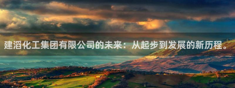 球盟会能提现吗：建滔化工集团有限公司的未来：从起步到发展的新