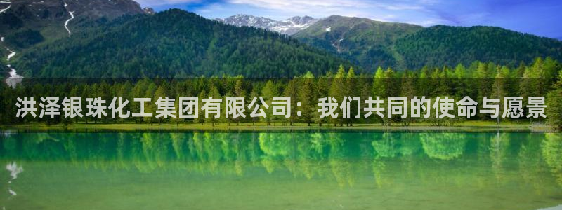 球盟会中国网页登录：洪泽银珠化工集团有限公司：我们共同的使命