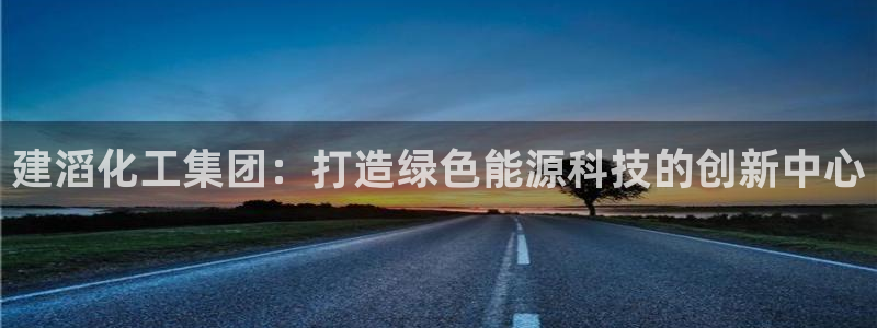 球盟会黑款吗：建滔化工集团：打造绿色能源科技的创新中心