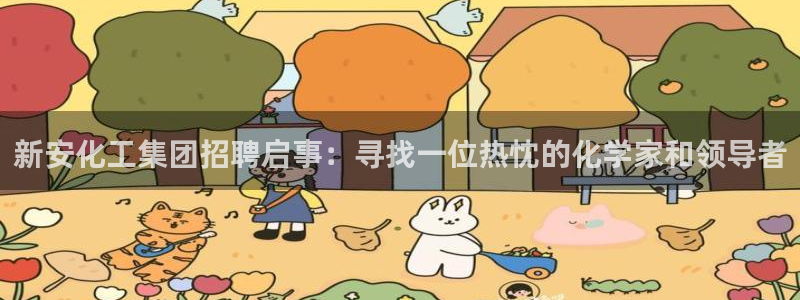 球盟会可以提现么现在：新安化工集团招聘启事：寻找一位热忱的化