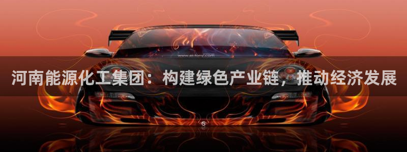 球盟会唯一：河南能源化工集团：构建绿色产业链，推动经济发展