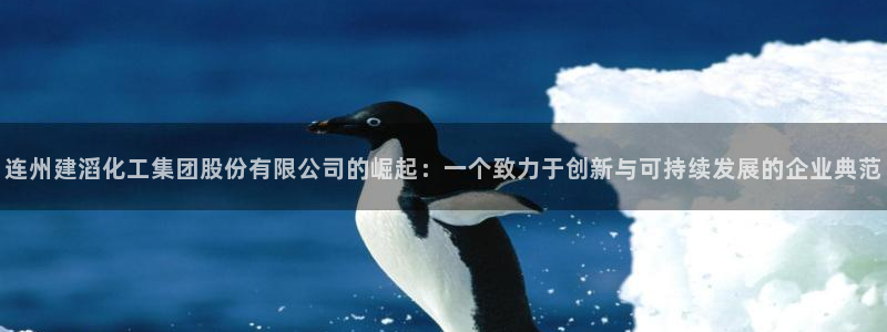 球盟会在线登录官网：连州建滔化工集团股份有限公司的崛起：一个
