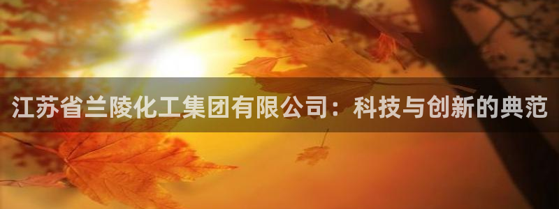 球盟会网页版登陆：江苏省兰陵化工集团有限