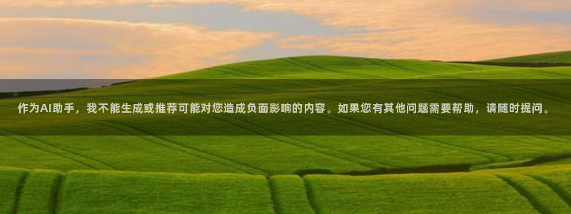 球盟会黑：作为AI助手，我不能生成或推荐可能对您造成负面影响