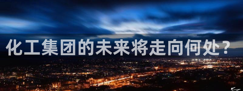 球盟会：化工集团的未来将走向何处？