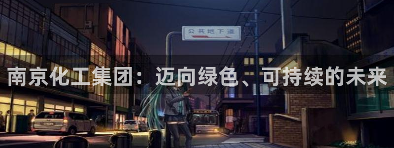 球盟会能退钱吗是真的吗：南京化工集团：迈