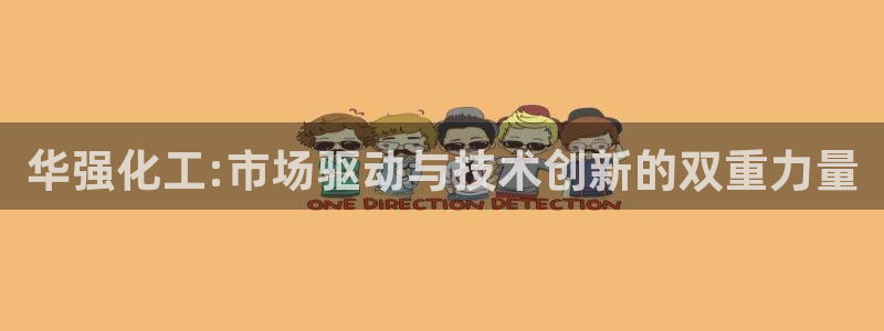 球盟会网址qm9 - 球盟会qmh网页版登录：华强化工:市场