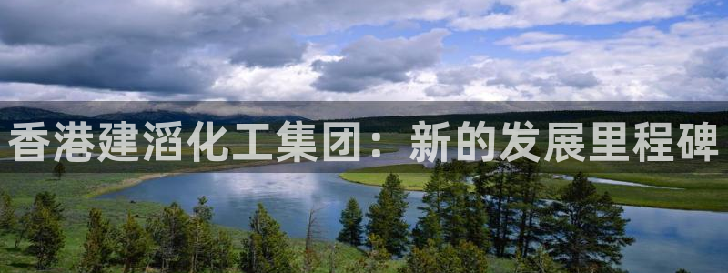 球盟会娱乐平台：香港建滔化工集团：新的发