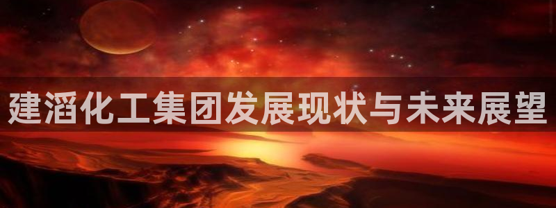 球盟会在线登入：建滔化工集团发展现状与未