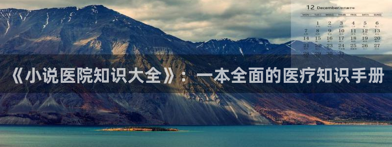 sf轻小说数据网：《小说医院知识大全》：一本全面的医疗知识手册