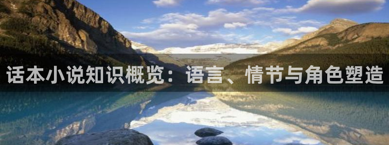 sf轻小说：话本小说知识概览：语言、情节与角色塑造